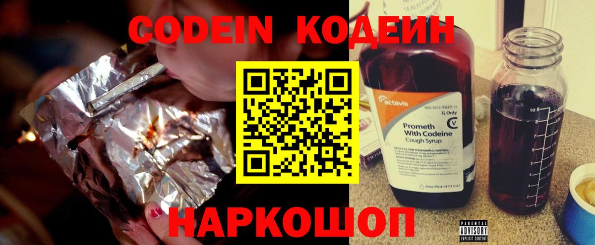 Codein напиток Lean (лин)  Кодеиновый сироп Lean Purple Drank  Вход с VPN  Кострома 